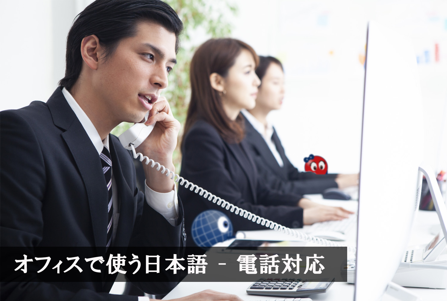 オフィスの日本語 - 電話対応